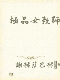 极品女教师