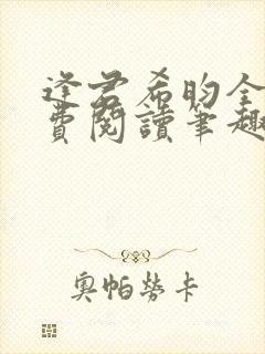 逢君希昀全文免费阅读笔趣阁封面
