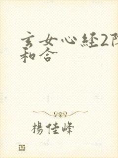 玄女心经2阴阳和合
