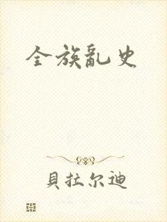 全族乱史