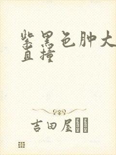 紫黑色肿大横冲直撞