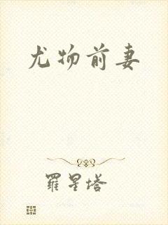 尤物前妻