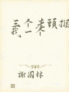 三个老头捆着躁我一个