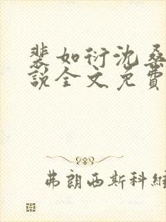 裴如衍沈桑宁小说全文免费阅读
