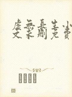 虚无长生小说全文未删免费txt封面