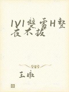 1V1双处H整夜不拔封面