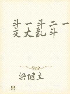 斗一斗二一起杂交大乱斗