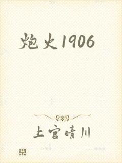 炮火1906