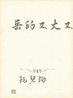 岳的又大又肥
