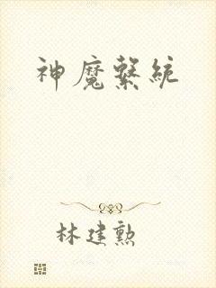 神魔系统