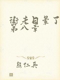 卫老日晕了淑蓉第八章封面