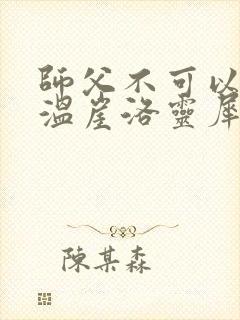 师父不可以温离温崖洛灵犀