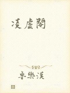 凌虚阁