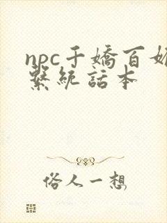 npc千娇百媚系统话本