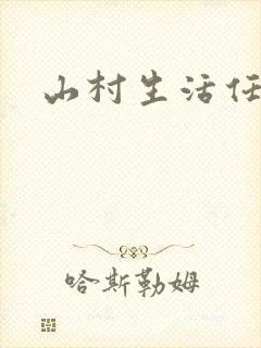 山村生活任逍遥