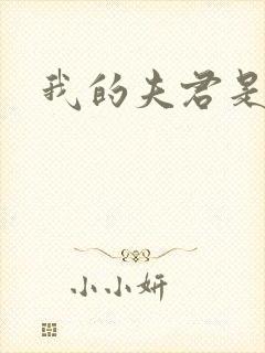 我的夫君是冥王