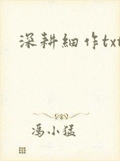 深耕细作txt