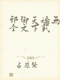 邪御天娇无删减全文下载