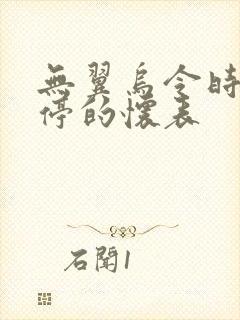 无翼乌令时间暂停的怀表封面