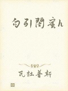 勾引闺蜜h封面