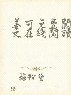 姜可免费阅读全文在线阅读笔趣阁