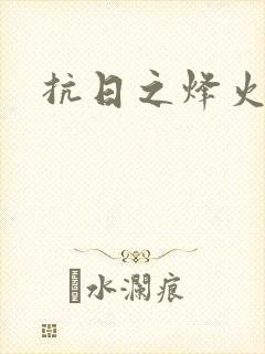 抗日之烽火燎原