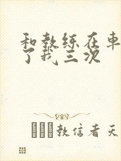 和教练在车里干了我三次封面
