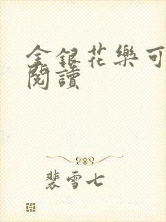 金银花乐可在线阅读