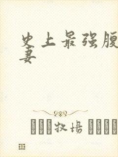 史上最强腹黑夫妻
