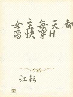 女主每天都在求脔快穿H