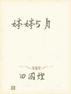 婷婷5月