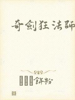 奇剑狂法师