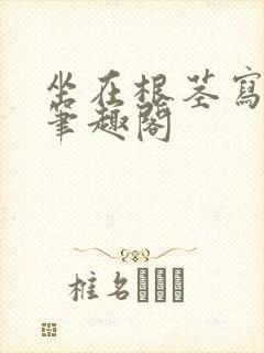 坐在根茎写作业笔趣阁