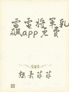 雷电将军乳液狂飙app免费