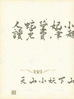 人蛇黛妃小说阅读免费,笔趣阁