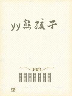 yy熊孩子