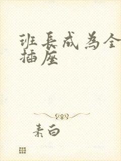 班长成为全班的插座