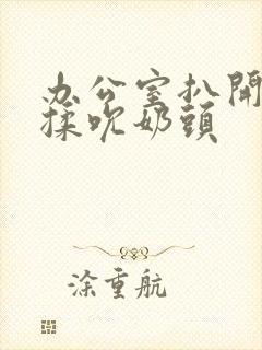 办公室扒开奶罩揉吮奶头