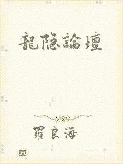 龙隐论坛