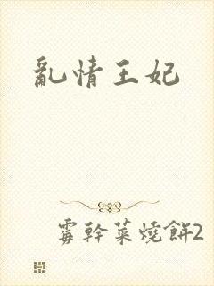乱情王妃