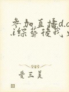 参加直播d.o.i综艺后我火了