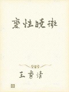 变性晓微