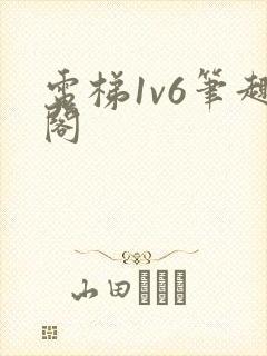 电梯1v6笔趣阁
