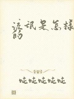 流氓是怎样炼成的