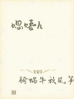 嗯唔h