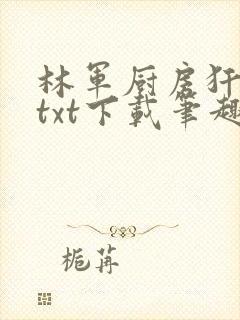 林军厨房犴妈妈txt下载笔趣阁