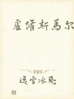 卢修斯马尔福