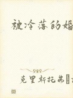 被冷落的婚姻