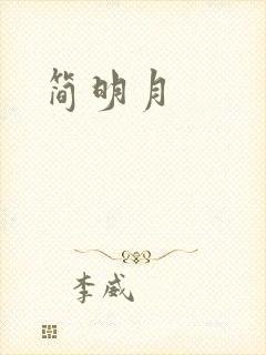 简明月