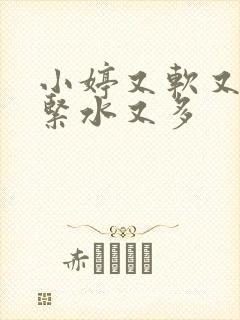 小婷又软又嫩又紧水又多